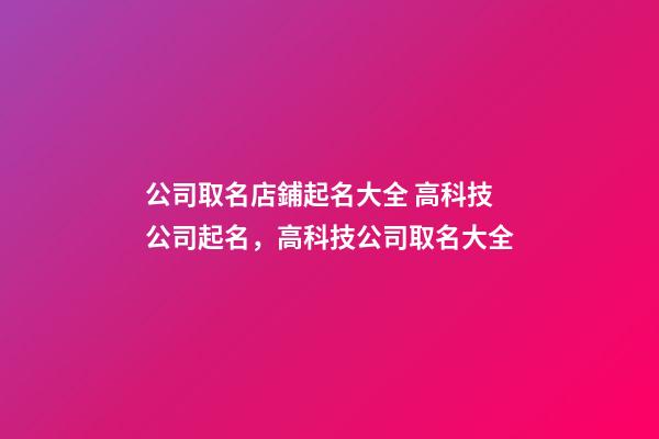 公司取名店鋪起名大全 高科技公司起名，高科技公司取名大全-第1張-公司起名-玄機派